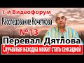 Перевал Дятлова. Случайная находка может стать сенсацией.