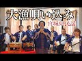 錦美会 / 大漁唄い込み (宮城県民謡) Kinbikai / Tairyoutaikomi (MiyagiMinyo)
