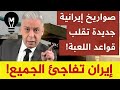 إير ن تفاجئ الجميع وتغير قواعد اللعبة معتز مطر LMUHIM إير ن تفاجئ الجميع وتغير قواعد اللعبة معتز مطر LMUHIM