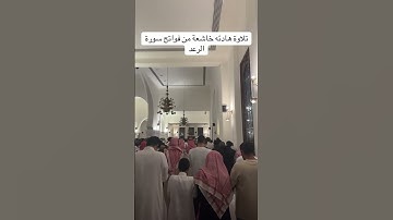 الشيخ خالد الجليل يفتتح سورة الرعد بتلاوة هادئه وخاشعة من ليلة 15 رمضان 1446
