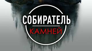 СЕКРЕТ ПЯТИ КАМНЕЙ РАСКРЫВАЕТСЯ СПУСТЯ ВЕКА! Собиратель камней