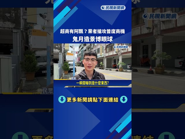 超商有阿飄? 業者搶攻"普度商機" 鬼月造景博眼球－民視新聞