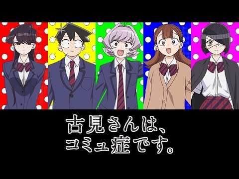 【2021秋アニメ】古見さんは、コミュ症です。【キャラクター紹介】