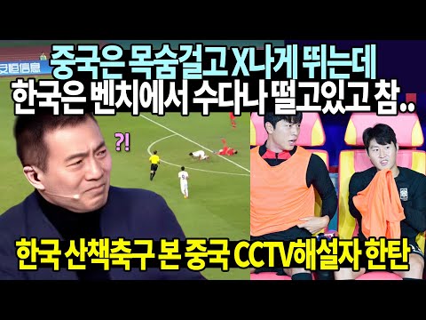   한국 중국 아시안게임 8강전 보고 좌절해 참았던 눈물쏟은 중국해설가