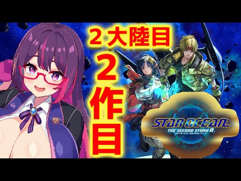 【STAR OCEAN THE SECOND STORY R】初見でのんびり遊ぶスタオ２　1.2個目の大陸の期間限イベント消化　第5夜　#雑談 #個人勢vtuber #レトロゲーム