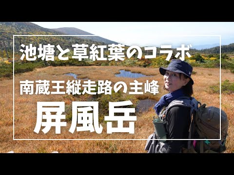 4K【屏風岳】南蔵王縦走路主峰に登る！絶景の紅葉ハイクに感動が止まらない！