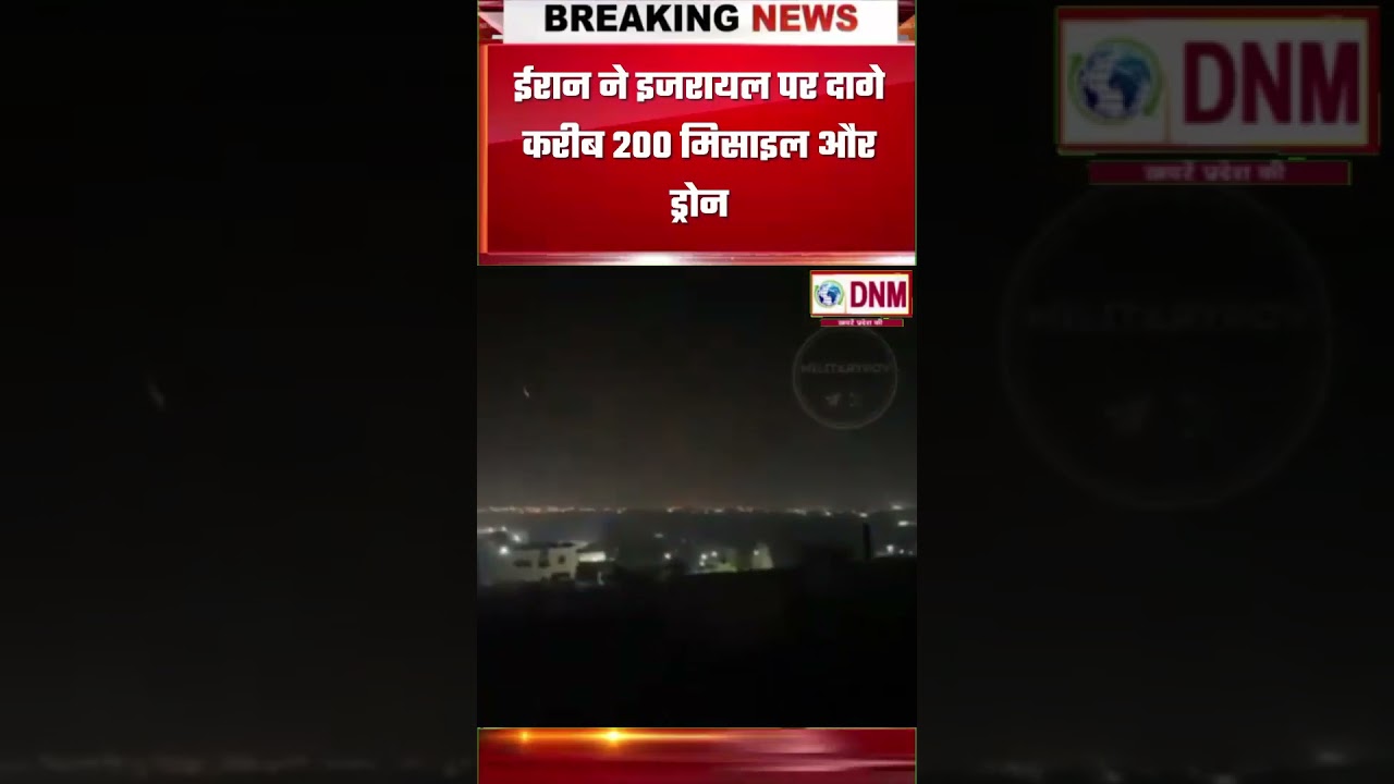 ईरान ने इजरायल पर दागे करीब 200 मिसाइल और ड्रोन...
