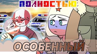 АМЕ ХОЧЕТ УБИТЬ РОССА!|КОМИКС 