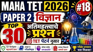 TET 2026 PAPER 2 विज्ञान | Top 30+ अतिमहत्त्वाचे प्रश्न | tet science question paper | tet science