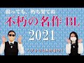 【BL漫画/小説】これを読めば間違いない。不朽の名作BL2021ランキングトップ10!【商業BL】 #ちるライブ