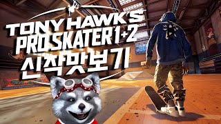 리마스터 된 스케이트 보드게임 아주살짝 맛만봤어유  토니 호크 프로 스케이터(tony hawk's pro skater 1+2 스위치) screenshot 5