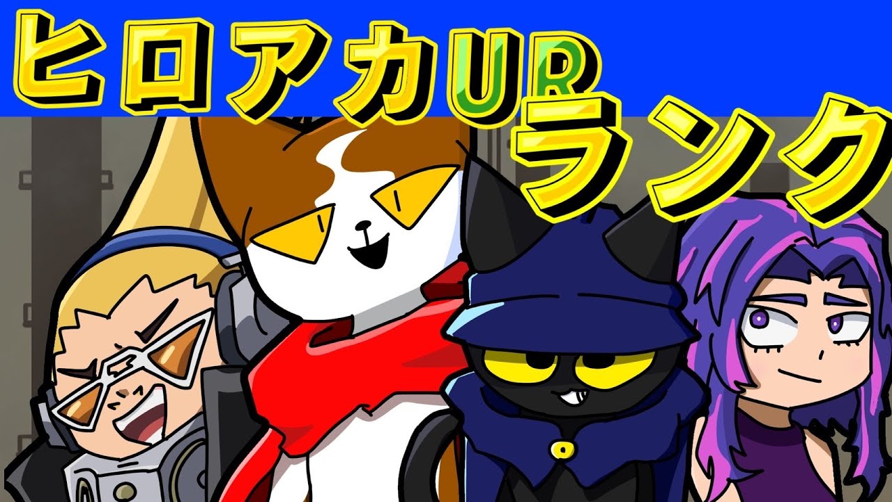 【ヒロアカUR】260218　二十三時半までだ！