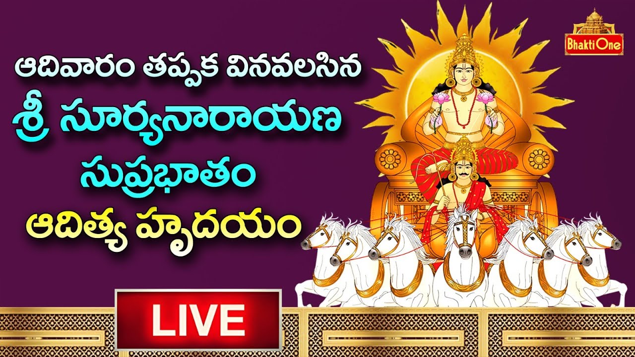 LIVE : శ్రీ సూర్యనారాయణ సుప్రభాతం | Sunday Special | Sri Suryanarayana Suprabhatam | BhaktiOne