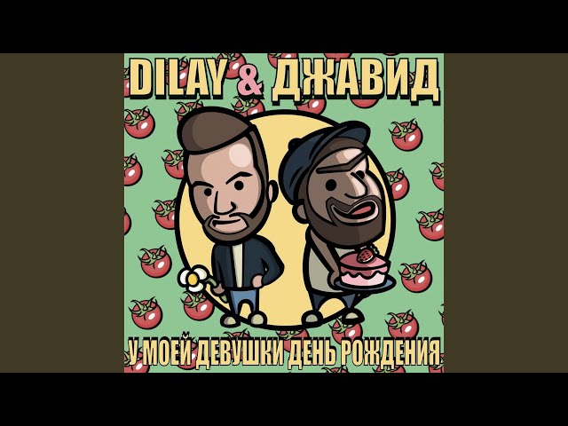У моей девушки день рождения