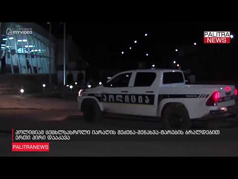 პოლიციამ ცეცხლსასროლი იარაღის შეძენა-შენახვა-ტარების ბრალდებით ერთი პირი დააკავა