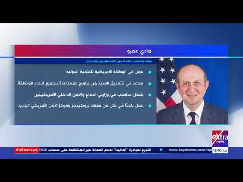 غرفة الأخبار هادي عمرو موفد واشنطن للتهدئة بين الفلسطينيين وإسرائيل