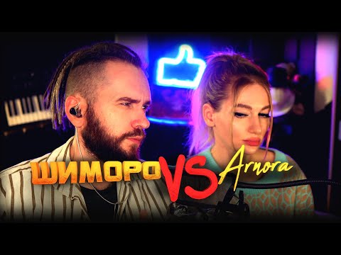 Видео: ШИМОРО VS АРНОРА! - БИТВА НОЯБРЯ!