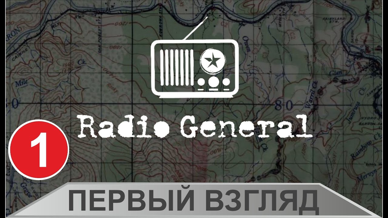 Radio General - Первый взгляд