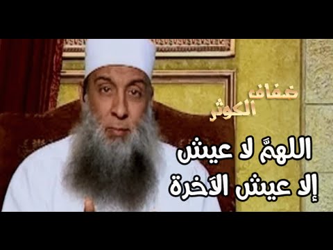 ضفاف الكوثر اللهم لا عيش إلا عيش الآخرة الشيخ الحويني