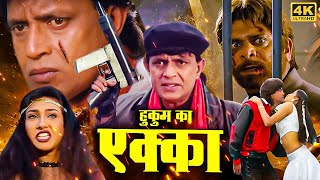 मिथुन चक्रवती की एक्शन से भरी ब्लॉकबस्टर हिंदी मूवी (HD)  MITHUN CHAKRAVATI KI BLOCKBUSTER MOVIE