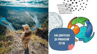картинка: Урманская петля: как добраться, что посмотреть?