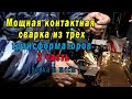 МОЩНАЯ контактная сварка из трех трансформаторов