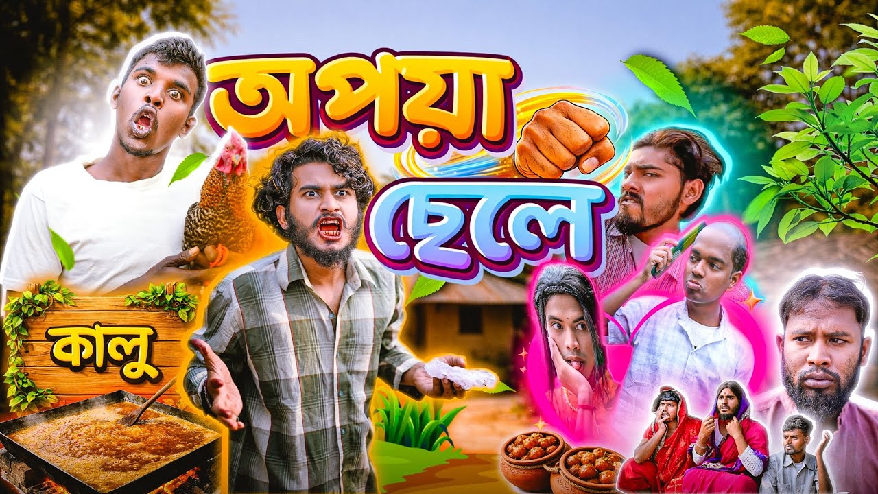 অপয়া ছেলে কালু | বাংলা কমেডি ভিডিও | Behaya Somiti 
