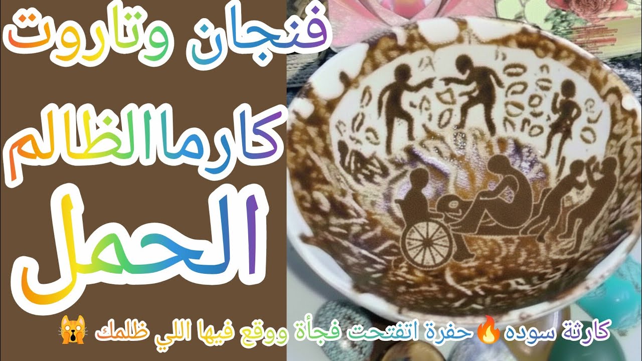 فنجان☕برج الحمل👈كارماالظالم كارثة سوده🔥حفرة اتفتحت فجأة ووقع فيها اللي ظلمك 🙀