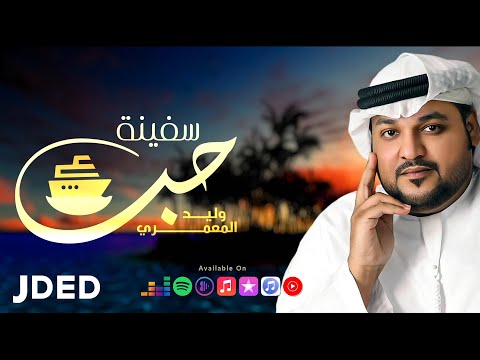 وليد المعمري سفينة حب حصريا 2021     