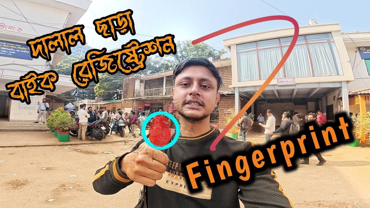 Bike Registration Fingerprint | ভয় ছিল, বাস্তবতা ভিন্ন