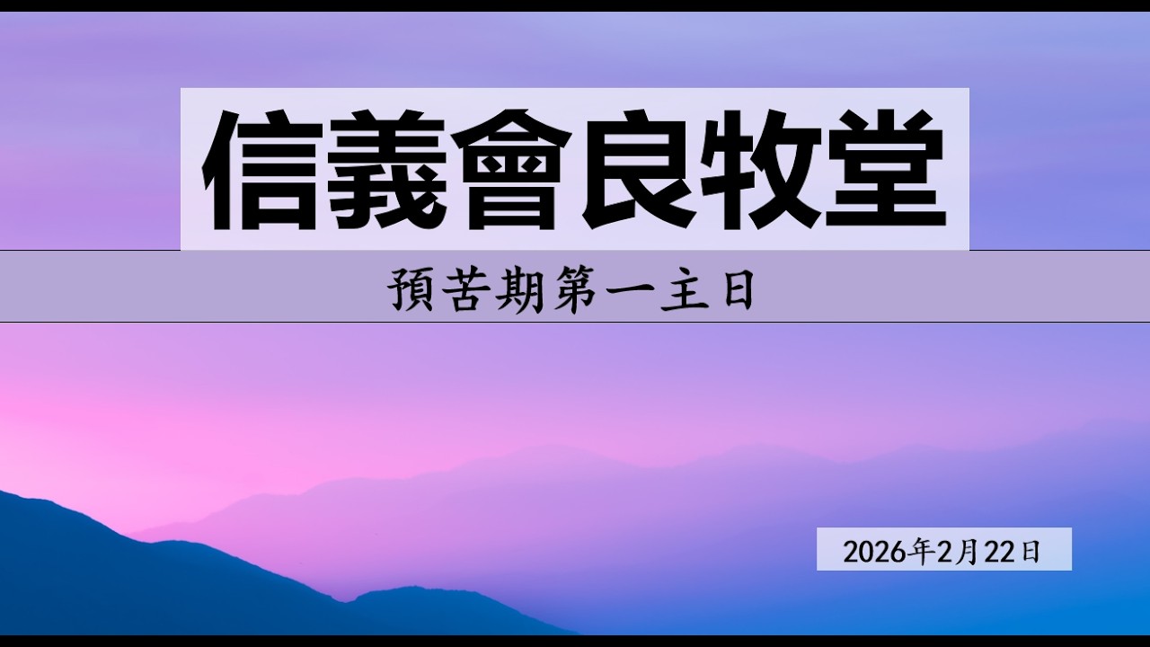 信義會良牧堂 本主日是預苦期第二主日