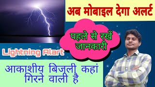 Lightning alert App | akashiya vijali ki suchna | bajrapat alert screenshot 3