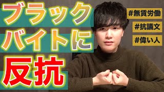 ブラックなバイトに反抗したら偉い人が来た話