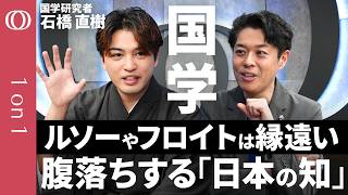 【日本生まれの思想だから理解できる】国学研究者・石橋直樹「右翼ではなく革新思想だった」／現代社会のモヤモヤに答えを出す／西洋発の規範だけでは限界／注釈とは古典をめぐるレスバの歴史【1on1】