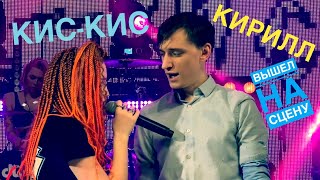 Кис-Кис - Кирилл Live 2020 Фанат на сцене Gipsy