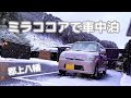 寒さより　楽しさ勝る　車中泊 【まるゆ心の俳句】
