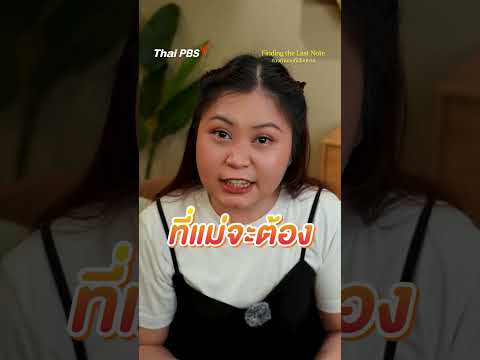 ความจริงสุดช็อก เกี่ยวกับการตายของแม่ | เต้ยเมาท์ให้ฟัง