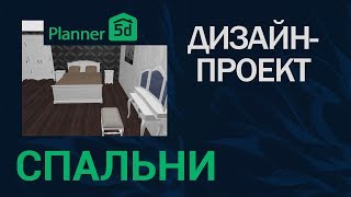 Дизайн-проект спальни в Planner 5D screenshot 1