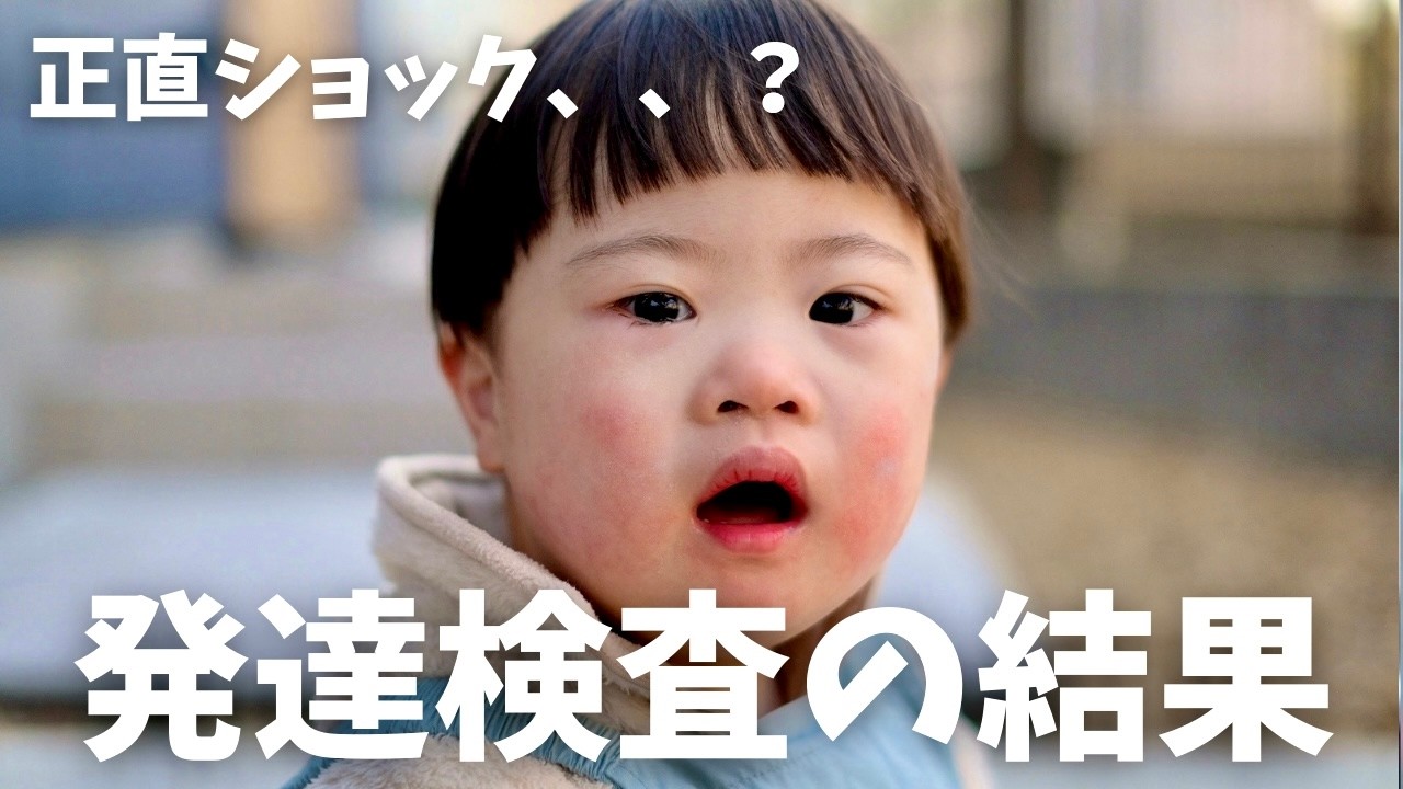 発達検査の結果を受けて思ったこと｜正直な気持ち
