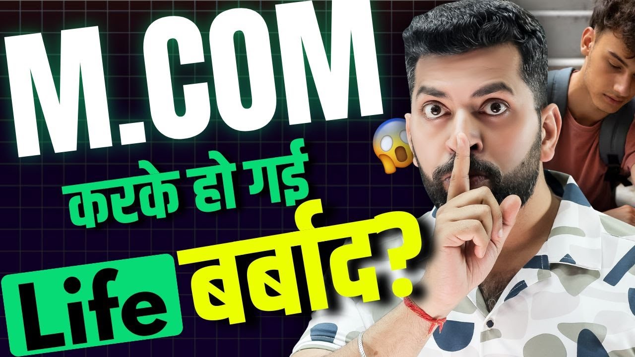 M.COM भूलकर भी मत करना नहीं तो हो जायेगा Career बर्बाद | B.COM के बाद M.COM मत करना