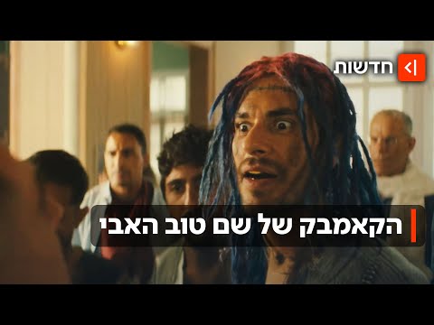 שובו של האזרח הקטן שם טוב האבי חוזר ובגדול 