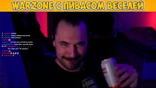 картинка: WARZONE С ПИВАСОМ ВЕСЕЛЕЙ