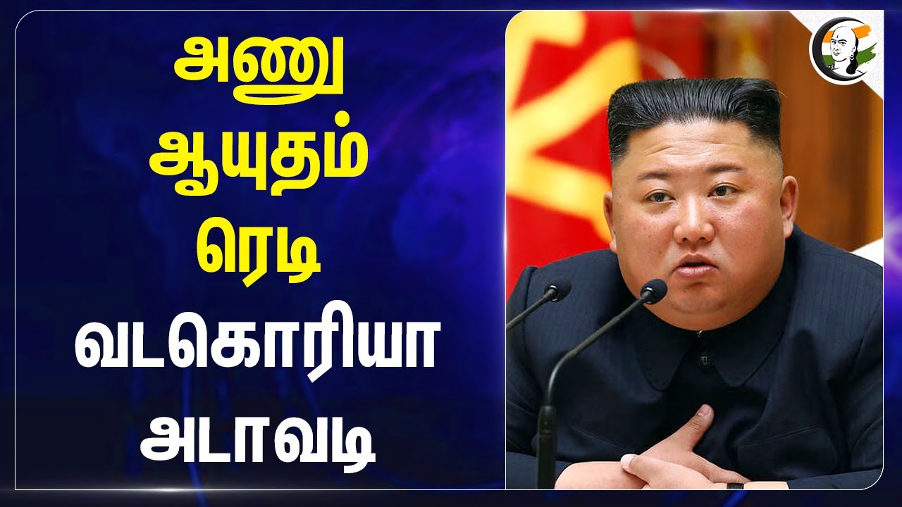 அணு ஆயுதம் ரெடி! North Korea அடாவடி | America | South Korea