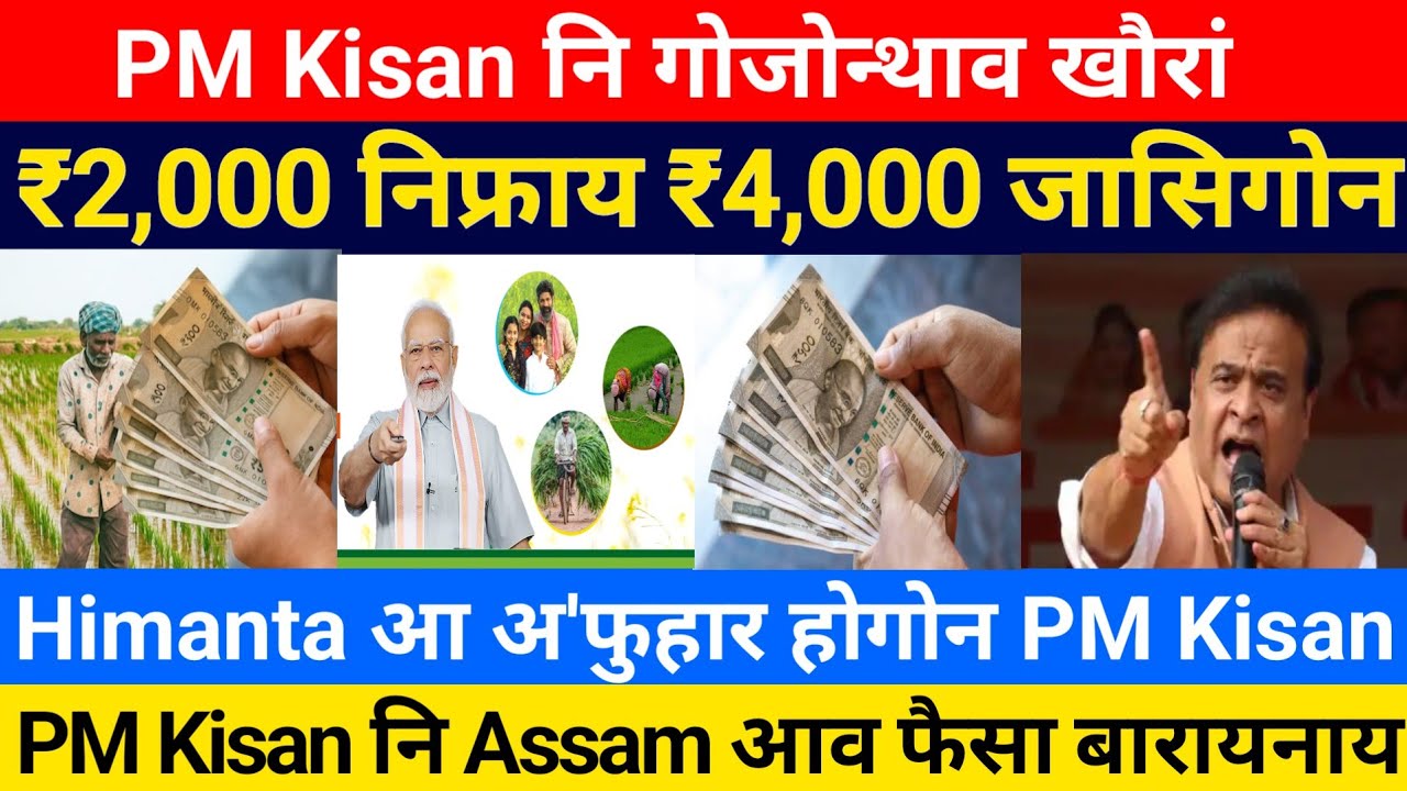 PM Kisan नि फैसाखौ Assam आव बारायसिगोन || PM Kisan Bodo News, Bodo Video 