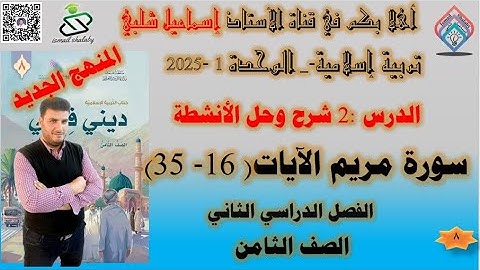 سورة مريم الآيات( 16- 35) - الصف الثامن - شرح وحل الأنشطة - الوحدة الأولى - الافصل الثاني - إسلامية