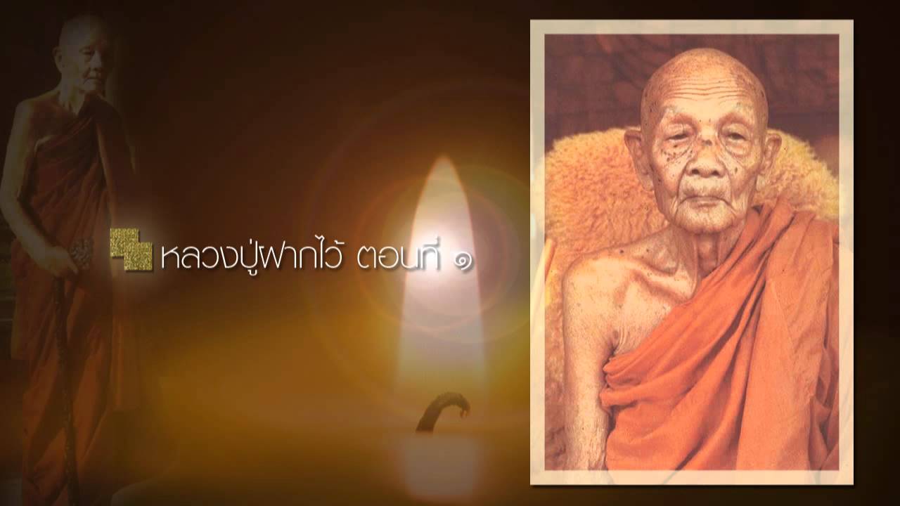 หลวงปู่ฝากไว้ ตอนที่ ๑