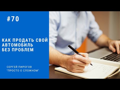 Как продать свой автомобиль без проблем