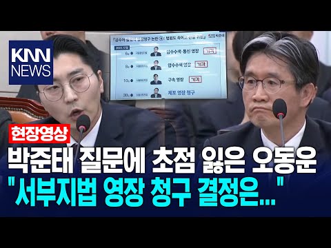 <strong>박준태</strong>, &amp;quot;서부지법 영장 청구 결정 누구?&amp;quot; 초점 잃은 오동운 &amp;quot;저희들 다?&amp;quot;/ KNN