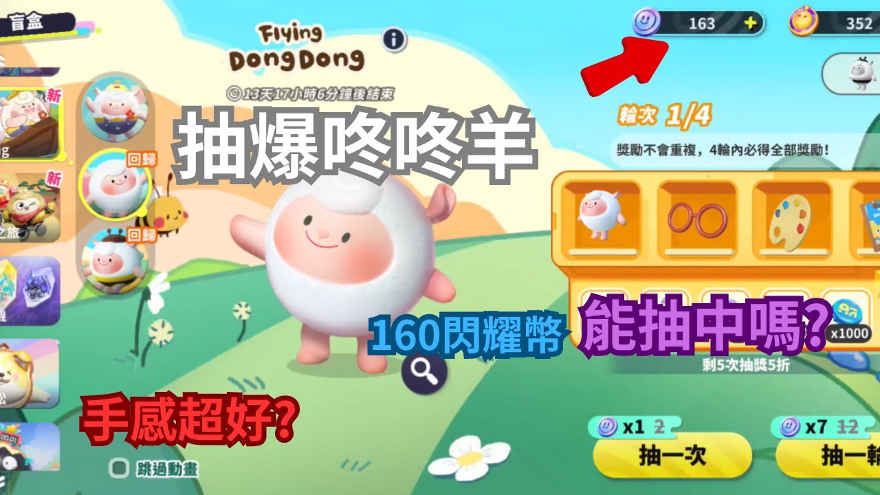 抽爆咚咚羊!手感超好?沒想像中的貴#蛋仔派對#咚咚羊#dongdong