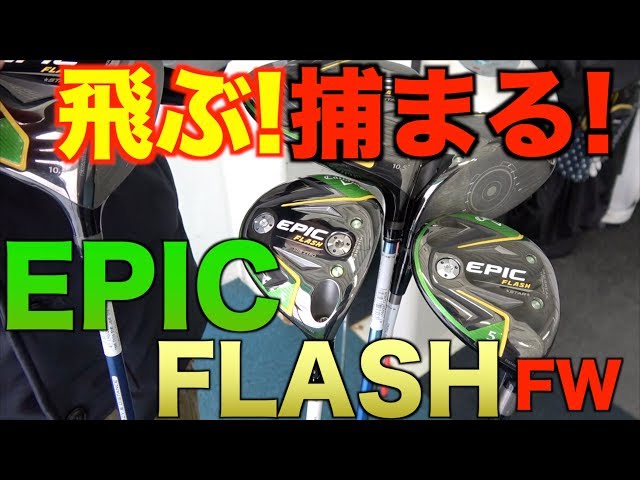 いいシャフト！飛びまくりでメシが美味い！エピックフラッシュ 3w 5w